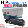 HP CF276X 高容量副廠碳粉匣(76X)（單個）＃B12021 M404 M428fdw M430f