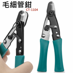 [199特賣]毛細管鉗CT-1104＃A97021 毛細管剪刀 卡扣式開關 空調 製冷 冷氣維修 手動工具