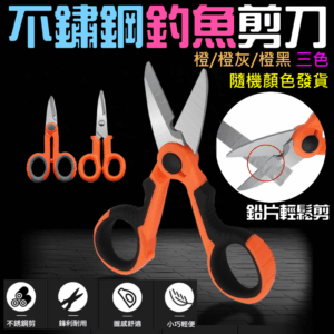 不鏽鋼釣魚剪刀（橙/橙灰/橙黑 三色隨機發貨）＃B02029A 大馬力魚線剪 細鋼絲電線剪 魚線鉛皮剪