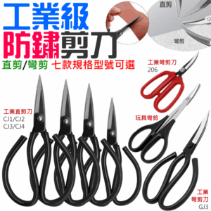 工業級防鏽剪刀（直剪/彎剪 七款規格型號可選）＃B02 工業剪皮革剪 家用大頭防銹剪刀 裁縫剪刀 廚房剪刀