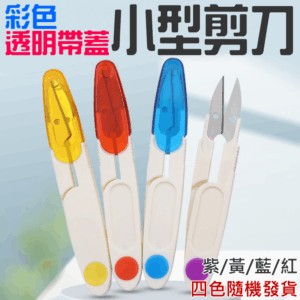 彩色透明帶蓋小型剪刀（紫/黃/藍/紅 四色隨機發貨）＃B02031A 十字繡剪 服裝線頭剪 家用彩色小剪刀