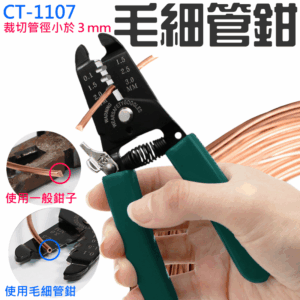 [249特賣]毛細管鉗CT-1107（裁切管徑小於３ｍｍ）＃A97022 毛細管剪刀 卡扣式開關 冷氣維修