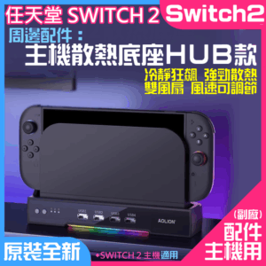 任天堂Switch2周邊配件（主機散熱底座HUB款）＃A98023 RGB燈 四USB擴充 雙風扇超散熱底座