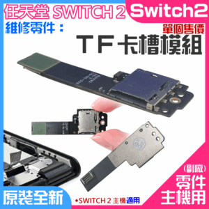任天堂Switch2維修零件（TF卡槽模組 單個售價）＃A01179 TF卡槽模塊 儲存卡電路板總成 免焊接