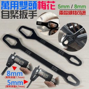 萬用雙頭梅花自緊扳手（5mm/8mm 兩款規格可選）＃B03 眼鏡扳手 8-22mm兩端多用扳手 梅花扳手
