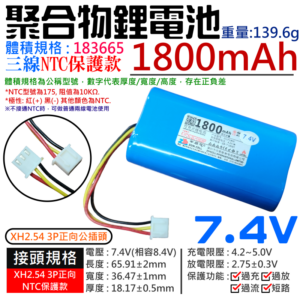 7.4V聚合物鋰電池 1800mAh 183665（三線/XH2.54 3P正向公插頭）＃B03012B