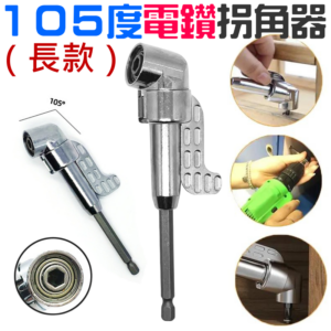 [149特賣]105度電鑽拐角器（長款）＃B03014E 6.35mm連接桿 帶磁性 拐彎螺絲批 拐彎批頭