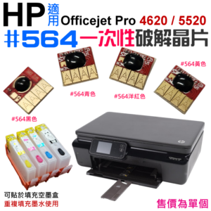 破解晶片：HP #564 一次性破解晶片（四色可選）＃A99 適用Photosmart 4620 5520