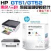 HP GT51/GT52 黑色/三色 原廠噴頭更換套件（套裝不拆）＃B05048 M0H50A M0H51A