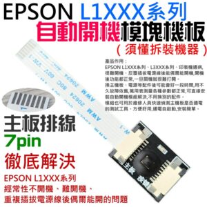EPSON L1XXX系列 自動開機模塊機板（須懂拆裝機器）＃A01213 解決經常不開機、難開機、偶可開機