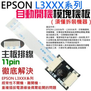 EPSON L3XXX系列 自動開機模塊機板（須懂拆裝機器）＃A01214 解決經常不開機、難開機、偶可開機