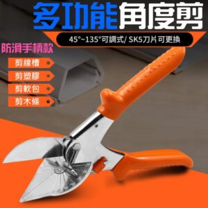 多功能角度剪 防滑手柄款(45-135度、可換刀片)#B10026C 多角度剪刀 萬用線槽剪 PVC塑料