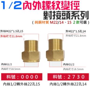 1/2內外螺紋變徑對接頭系列 （M22/14、15 2款可選）＃B08 異徑對接頭 進出水轉換接頭