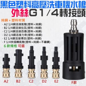 黑色塑料高壓洗車機水槍外絲 G1/4 轉接頭 (6款規格可選)#B08 凱馳 億力 博世 拉瓦 力奇