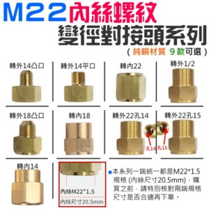 M22內絲螺紋 變徑對接頭系列 （9款可選）＃B08 異徑對接頭 進出水轉換接頭 1/2 M14 M18