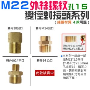 M22外絲螺紋孔15變徑對接頭系列 （4款可選）＃B08 異徑接頭 異徑轉換接頭 3/8 M14 M18
