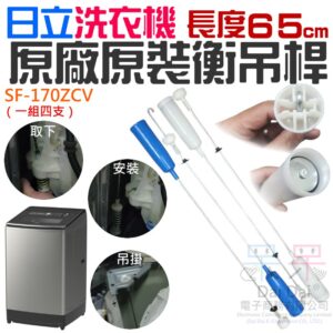 日立洗衣機原廠原裝衡吊桿(65cm / SF-170ZCV)#B99019 減震器 減震桿 吊簧 彈簧平衡拉桿 洗衣機吊桿