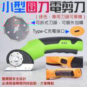 小型圓刀電剪刀（綠色、專用刀頭可單購）＃B10 A01 電動鋰電剪刀 布料皮革電剪刀 圓刀裁剪機 圓刀電剪刀