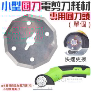圓刀電剪刀耗材：專用圓刀頭（單個）＃A01024 電動鋰電剪刀刀頭 布料皮革電剪刀刀頭 圓刀裁剪機刀頭