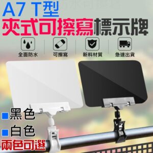 A7 T型夾式可擦寫標示牌（白色/黑色 二款可選）＃B06 價格牌 標示牌 夾式生鮮價牌 蔬果牌 標價牌