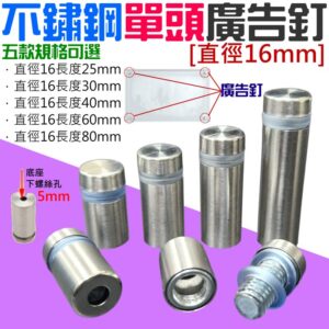 不鏽鋼單頭廣告釘 [直徑16mm]（長度25-80 五款可選）＃B08 不銹鋼廣告螺絲釘 單頭釘 玻璃釘