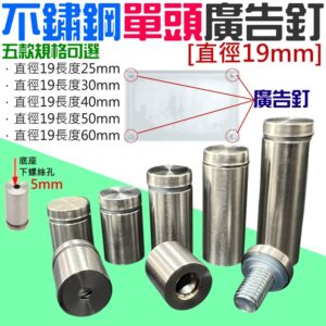 不鏽鋼單頭廣告釘 [直徑19mm]（長度25-60 五款可選）＃B08 不銹鋼廣告螺絲釘 單頭釘 玻璃釘