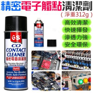 精密電子觸點清潔劑（淨重312g）＃A98017A 530速乾型電子清潔劑 電子接點清潔劑 復活劑