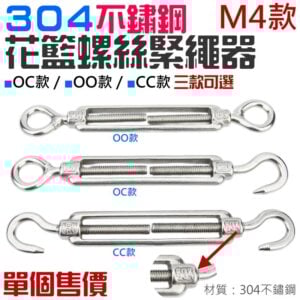 304不鏽鋼花籃螺絲緊繩器（M4款、OC/OO/CC 三款可選）＃B08 花籃螺栓 收緊器 鋼絲繩拉緊器