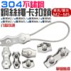 304不鏽鋼鋼絲繩卡扣鎖（單夾/雙夾、M2~M5 八款可選）＃B08 鋼繩夾頭 板式鎖扣 鋼絲繩固定接頭
