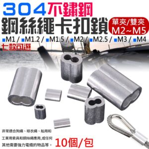 ８字型雙孔鋼絲繩鋁套（M1~M4、10個/包 七款可選）＃B08 八字鋁套 鋼絲繩用鋁夾頭 雙孔鋁束 鋁接頭