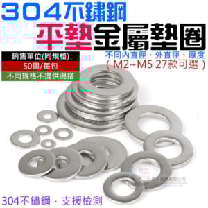 304不鏽鋼平墊金屬墊圈 50個/包（M2~M5 27款可選）＃B00 不鏽鋼介子 不鏽鋼墊圈 不鏽鋼華司