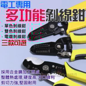 電工專用多功能剝線鉗（不同規格 三款可選）＃B05 萬用能剪線 撥線鉗 扒剝皮拔線鉗子 合金鋼剝線鉗