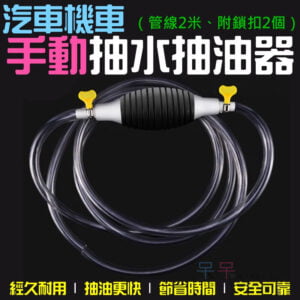 汽車機車手動抽油器（管線2米、附鎖扣2個）＃Z01001A 雙止流閥 吸油器 抽油神器 抽水器 油箱抽油器