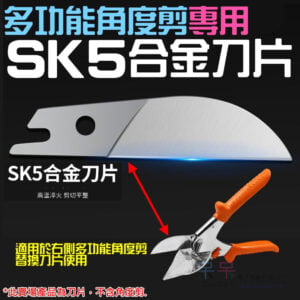 [149特賣]多功能角度剪 專用SK5刀片（售價為單片）＃B08737 多角度剪刀 萬用線槽剪刀片