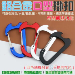 鋁合金D型掛扣 （四色隨機發貨、不提供挑色）＃B08749 帶有開瓶器功能 家用扁扣快掛扣 背包扣 露營扣