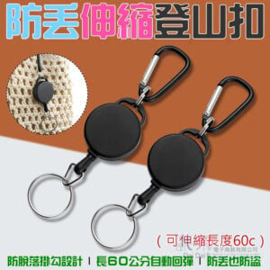 防丟伸縮登山扣 （可伸縮長度60c）＃B08750 圓形磨砂塑料易拉扣 防丟鑰匙圈 防盜鑰匙圈 伸縮鑰匙扣