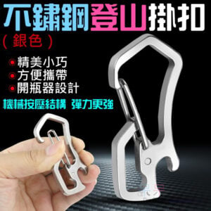 不鏽鋼登山掛扣（銀色）＃B08751 帶開瓶器功能 露營扣 背包扣 鑰匙扣 戰術登山扣 快掛扣 野營掛扣