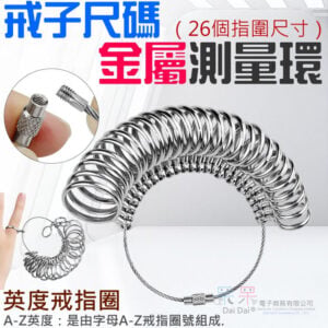 戒子尺碼金屬測量環（英度戒指圈、26個指圍尺寸）＃B08752 指圍測量環 戒圍大小測量環 量號器 戒圍環